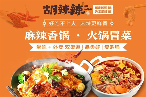 胡辣辣麻辣烫香锅 胡辣辣麻辣烫香锅