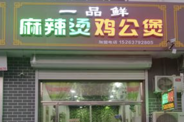 一品鲜麻辣烫