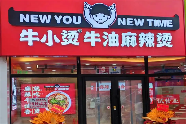 牛小烫牛油麻辣烫