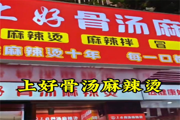 上好骨汤麻辣烫