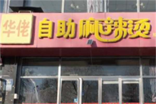 华佬麻辣烫
