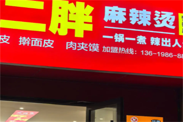 二胖麻辣烫 二胖麻辣烫