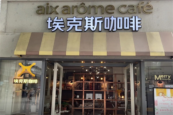 埃克斯咖啡