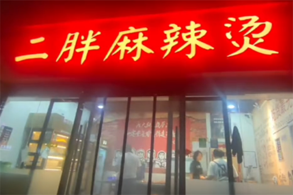 二胖麻辣烫 二胖麻辣烫