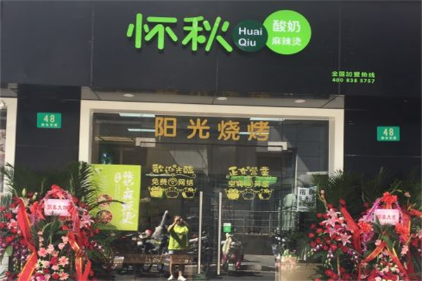 怀秋酸奶麻辣烫 怀秋酸奶麻辣烫