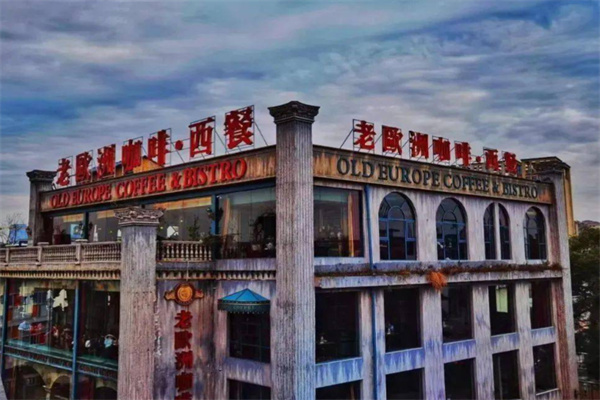 老欧洲咖啡·西餐 老欧洲咖啡·西餐