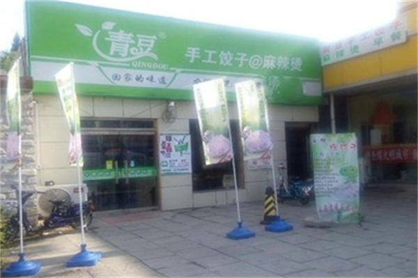 青豆手工饺子麻辣烫