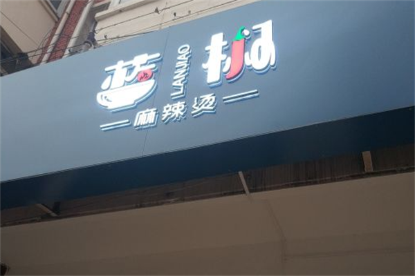 蓝椒麻辣烫