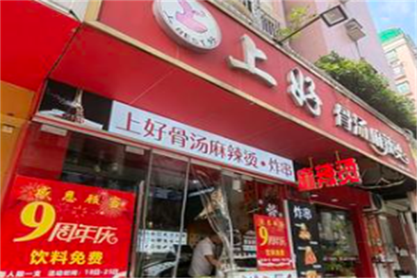 上好骨汤麻辣烫