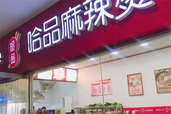 哈品麻辣烫