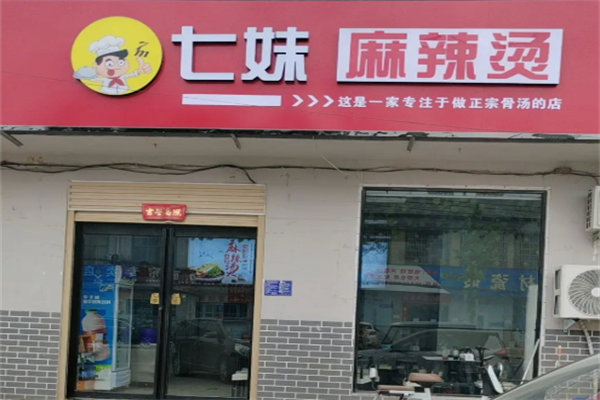七妹麻辣烫 七妹麻辣烫