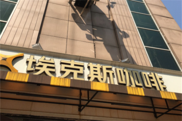 埃克斯咖啡