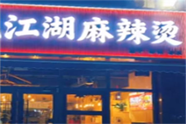 江湖麻辣烫 江湖麻辣烫