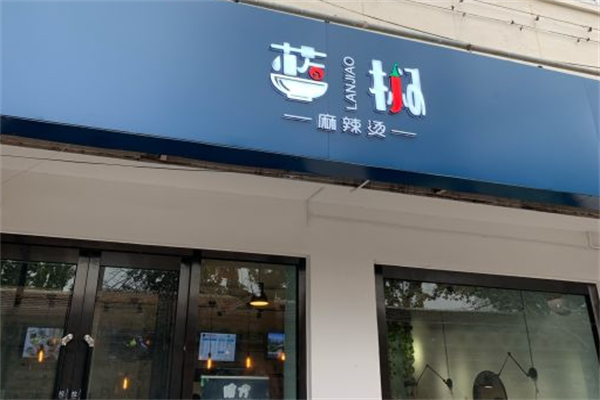 蓝椒麻辣烫