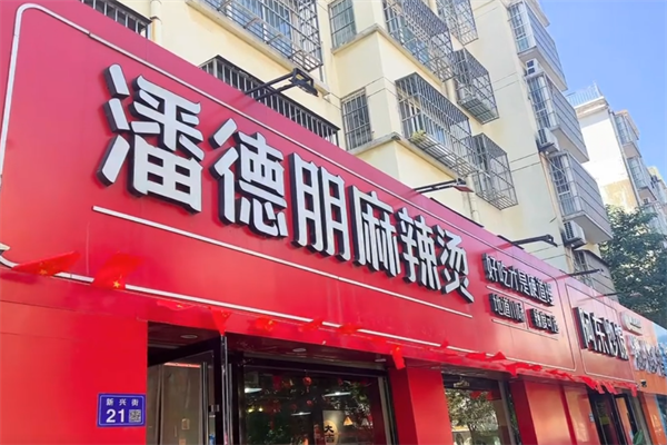 潘得朋麻辣烫