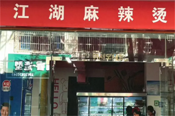 江湖麻辣烫 江湖麻辣烫