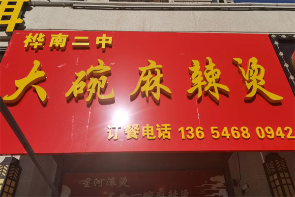 二中大碗麻辣烫 二中大碗麻辣烫