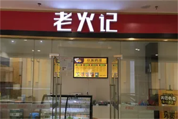老火记麻辣烫 老火记麻辣烫