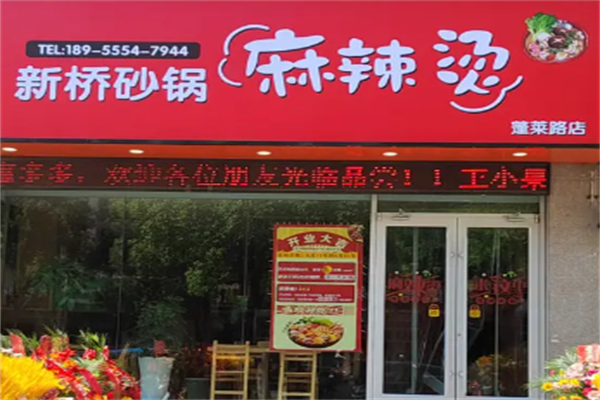 新桥砂锅麻辣烫 新桥砂锅麻辣烫