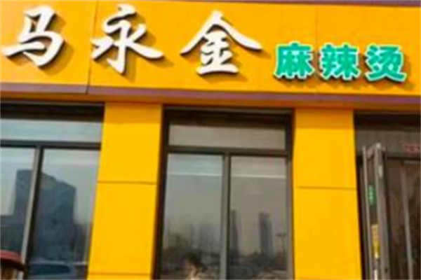 马永金麻辣烫