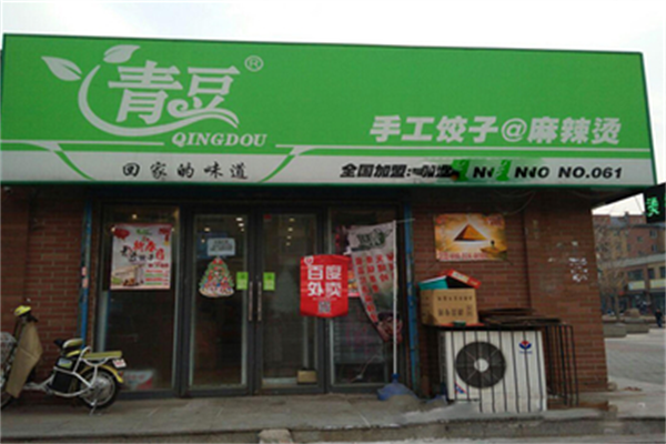 青豆手工饺子麻辣烫