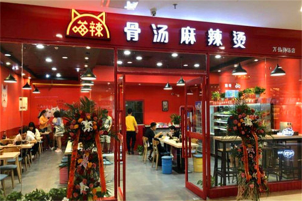 喵辣麻辣烫 喵辣麻辣烫