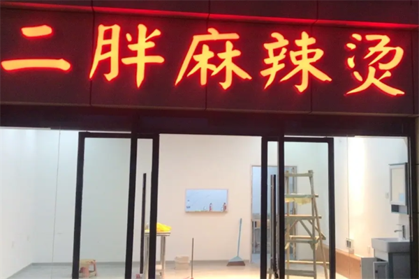 二胖麻辣烫 二胖麻辣烫