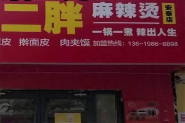 二胖麻辣烫 二胖麻辣烫