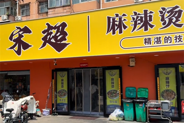 宋超麻辣烫麻辣拌 宋超麻辣烫麻辣拌