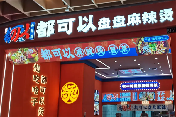 都可以麻辣烫 都可以麻辣烫
