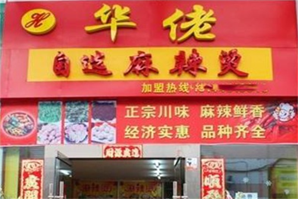 华佬麻辣烫