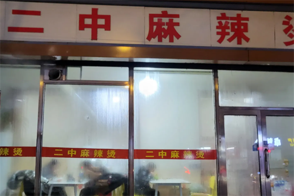 二中大碗麻辣烫 二中大碗麻辣烫
