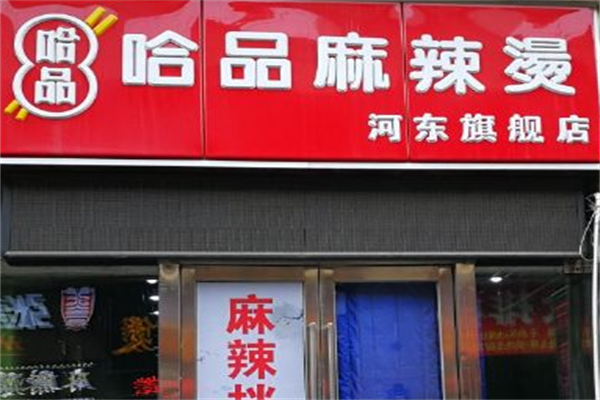 哈品麻辣烫
