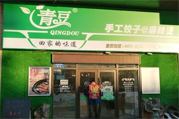 青豆手工饺子麻辣烫