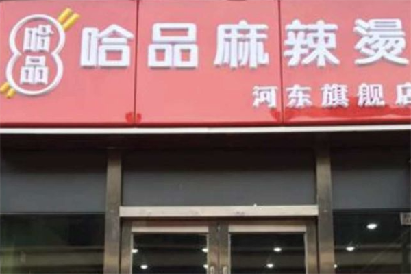 哈品麻辣烫