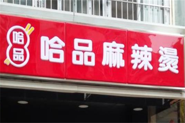 哈品麻辣烫