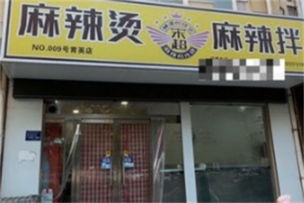 宋超麻辣烫麻辣拌 宋超麻辣烫麻辣拌
