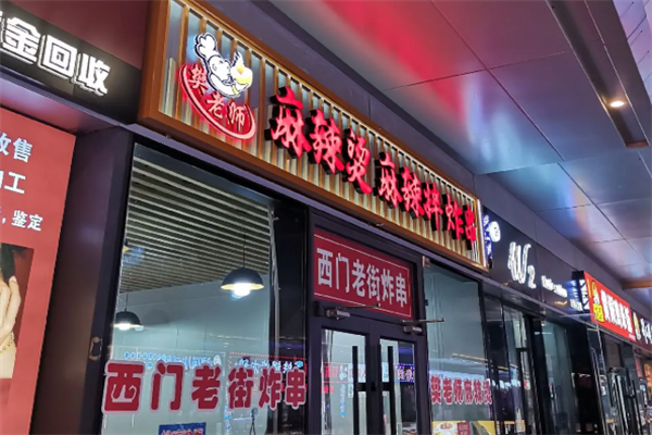 樊老师东北麻辣烫 樊老师东北麻辣烫