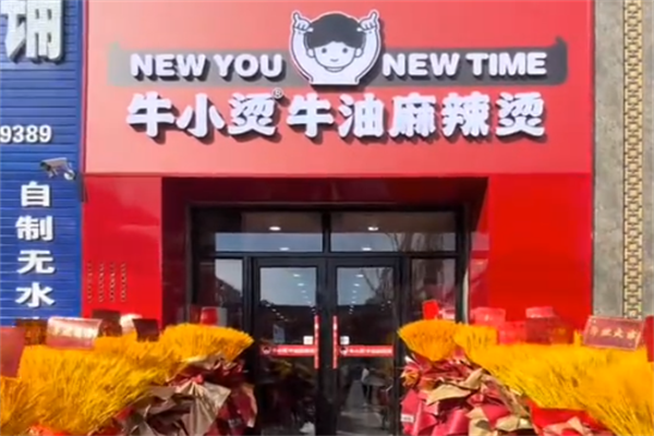 牛小烫牛油麻辣烫