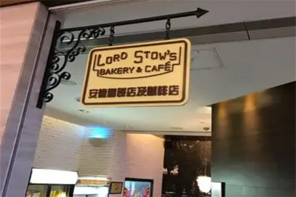 安德鲁饼店及咖啡店 安德鲁饼店及咖啡店