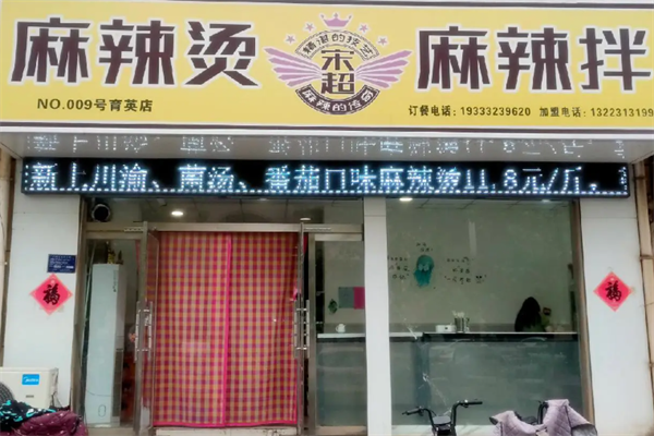 宋超麻辣烫麻辣拌 宋超麻辣烫麻辣拌