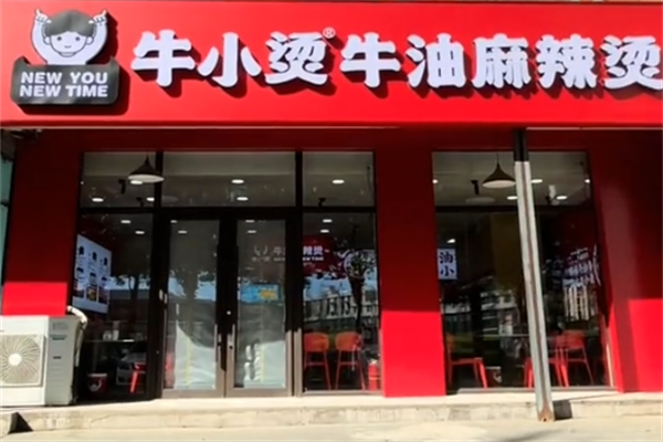 牛小烫牛油麻辣烫