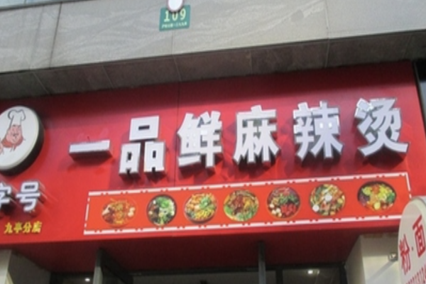一品鲜麻辣烫