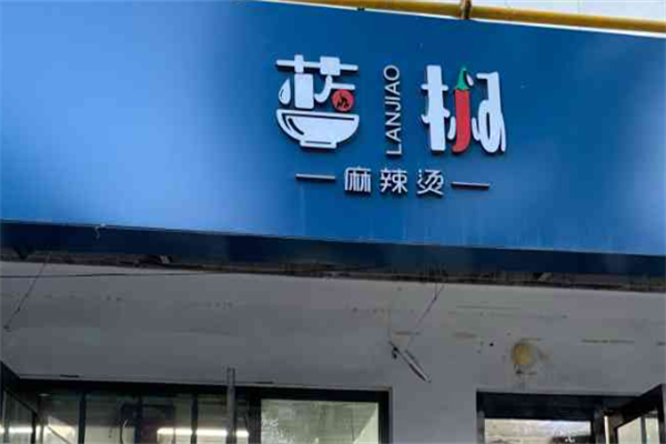 蓝椒麻辣烫
