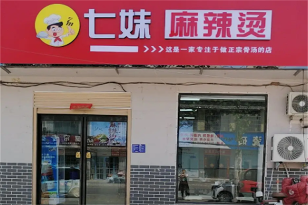 七妹麻辣烫 七妹麻辣烫