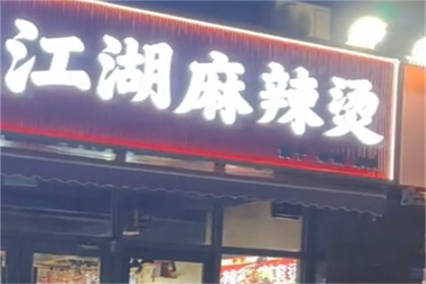 江湖麻辣烫 江湖麻辣烫