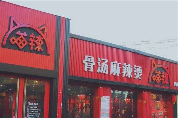 喵辣麻辣烫 喵辣麻辣烫
