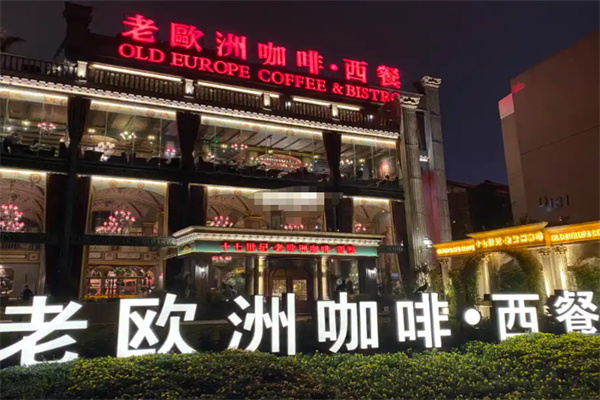老欧洲咖啡·西餐 老欧洲咖啡·西餐
