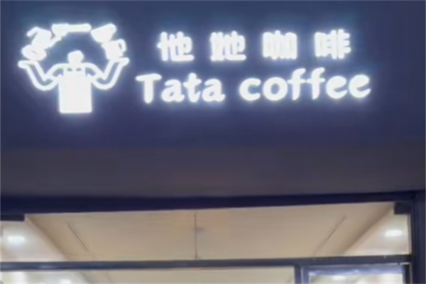 他她咖啡西餐厅 他她咖啡西餐厅