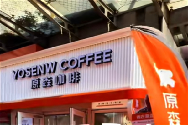 原森咖啡